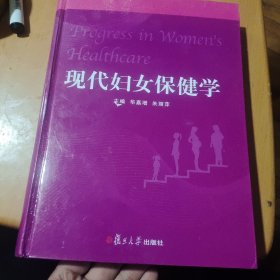 现代妇女保健学