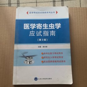 医学寄生虫学应试指南