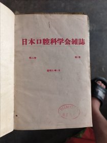 日本口腔科学会杂志 （日文）第35卷 1-4 1986年
