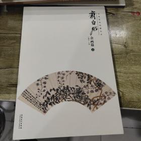 齐白石 杂画篇（三）（正版）