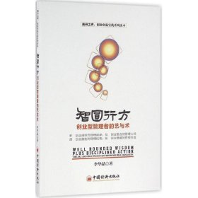 正版 智圆行方：创业型管理者的艺与术 李华晶 9787513642415