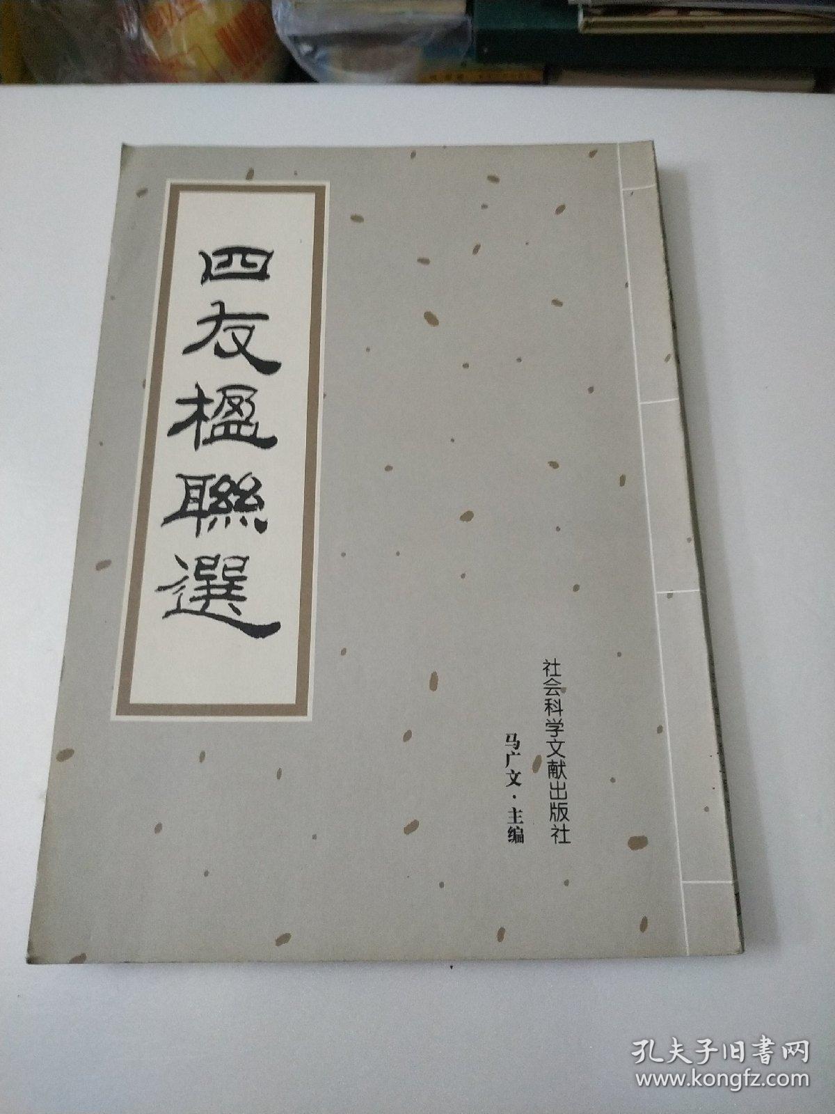 四友楹联选(有马广文签名)看目录页