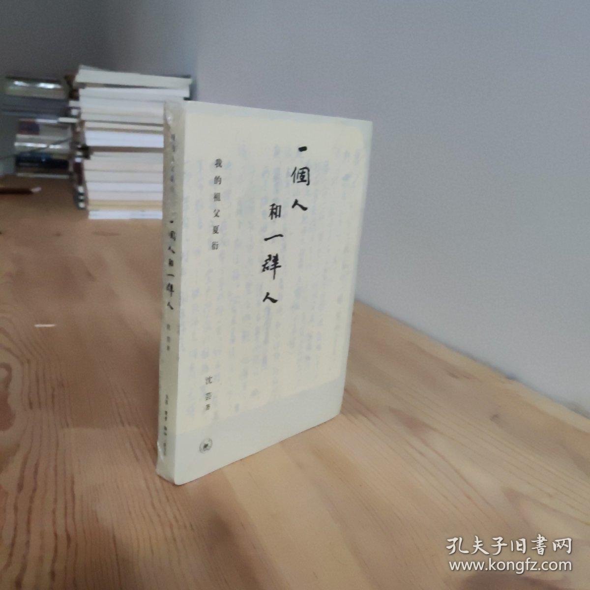 一个人与一群人：我的祖父夏衍