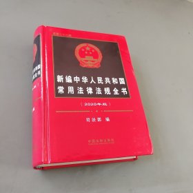 新编中华人民共和国常用法律法规全书（2020年版）（总第二十八版）