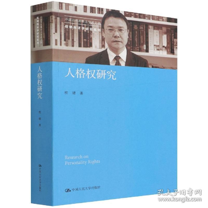 全新正版 人格权研究(中国当代青年法学家文库·程啸民法学研究系列) 程啸|责编:施洋 9787300303512 中国人民大学