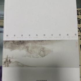 穆青书画集