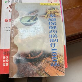 家庭保健药膳制作400法