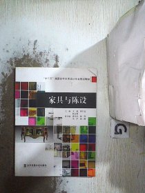 家具与陈设/“十二五”高职高专艺术设计专业规划教材