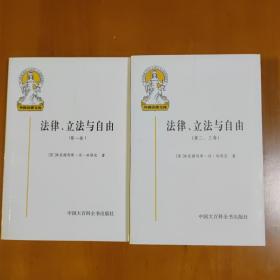 法律、立法与自由(第二、三卷)：社会正义的幻象和自由社会的政治秩序