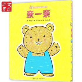 0-3岁亲密互动玩具书（亲一亲）