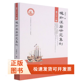 域外汉籍研究集刊