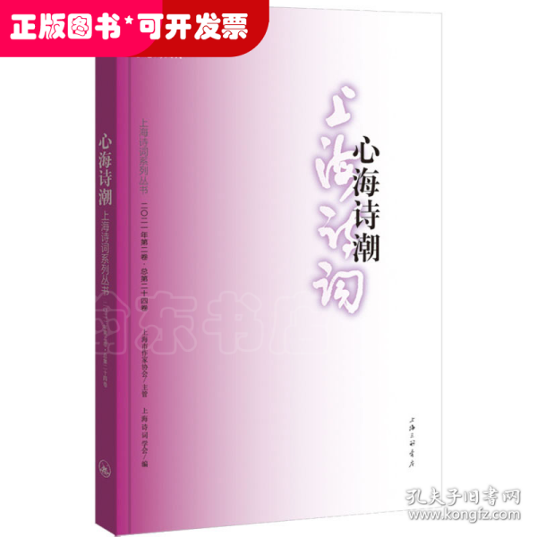 心海诗潮（上海诗词系列丛书·2021年第2卷）