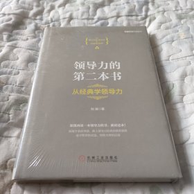 领导力的第二本书：从经典学领导力（精装）