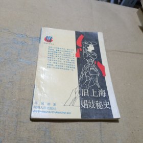 旧上海妈妓秘史