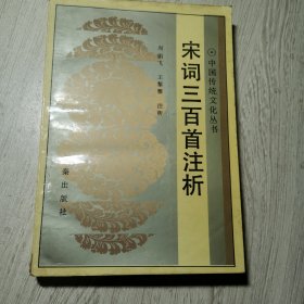 宋词三百首注析