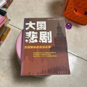 大国悲剧：苏联解体的前因后果