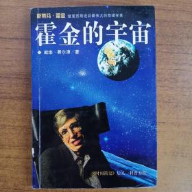 霍金的宇宙