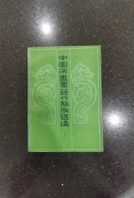 中国历史要籍介绍及选读（上）