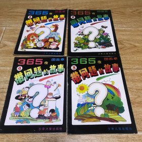 365夜带问题的故事图画本1-4册全