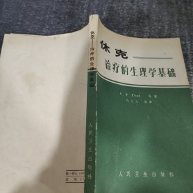 休克治疗的生理学基础