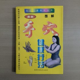 图解手穴健康疗法