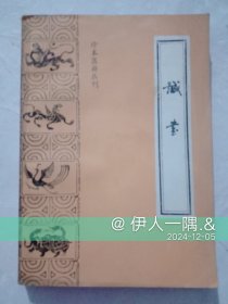 诚书