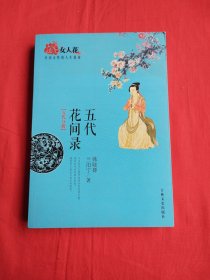 女人花——五代花间录