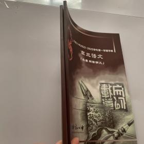 北京八中2022-2023学年第一学期学案：语文（名著阅读讲义，高三语文）2本合售