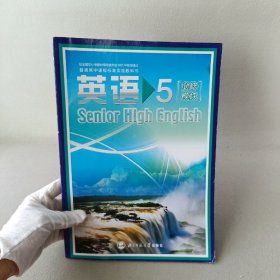 普通高中课程标准实验教科书 英语5 必修模块