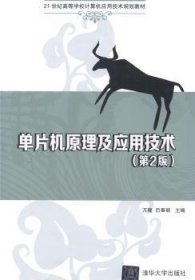 单片机原理及应用技术 万隆，巴奉丽主编 9787302367505