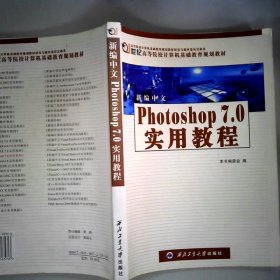 新编中文Photoshop7.0实用教程