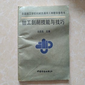 钳工刮削技能与技巧