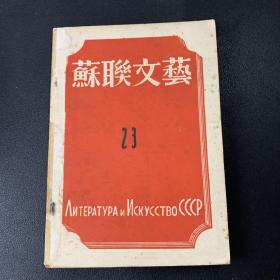 1946年《苏联文艺》23