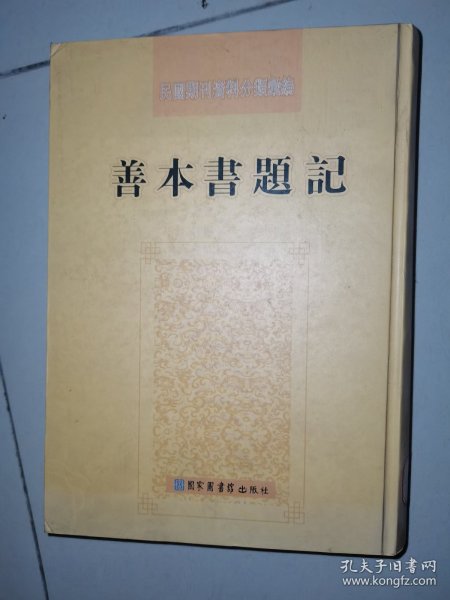 善本书题记：民国期刊资料分类汇编