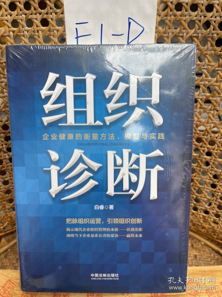 组织诊断：企业健康的衡量方法、模型与实践