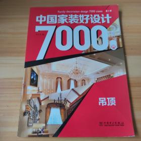 中国家装好设计7000例 第3季 吊顶