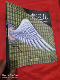 幸运儿（幾米经典绘本全新上市）