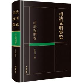 司法文明集览·司法案例卷 普通图书/教材教辅/教材/成人教育教材/法律 霍存福 法律 9787519780265