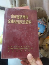 山东省济南市企事业组织史资料