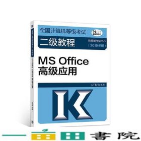 全国计算机等级考试二级教程--MS Office高级应用(2019年版)