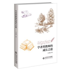 全新正版学者型教师的成长之道9787303277674