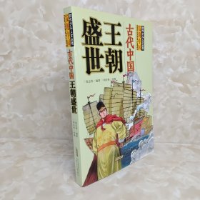 古代中国王朝盛世/时代少儿人文丛书