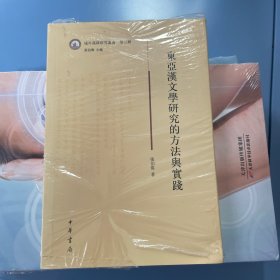 域外汉籍研究丛书：东亚汉文学研究的方法与实践