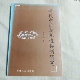 明代中后期九边兵制研究