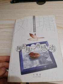 掬起每一滴感动：【刘墉励志精品丛书】