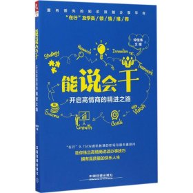 能说会干：开启高情商的精进之路 仲佳伟 9787113227333 中国铁道出版社 2017-06-01 普通图书/社会文化