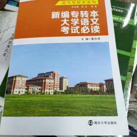 新编专转本大学语文考试必读