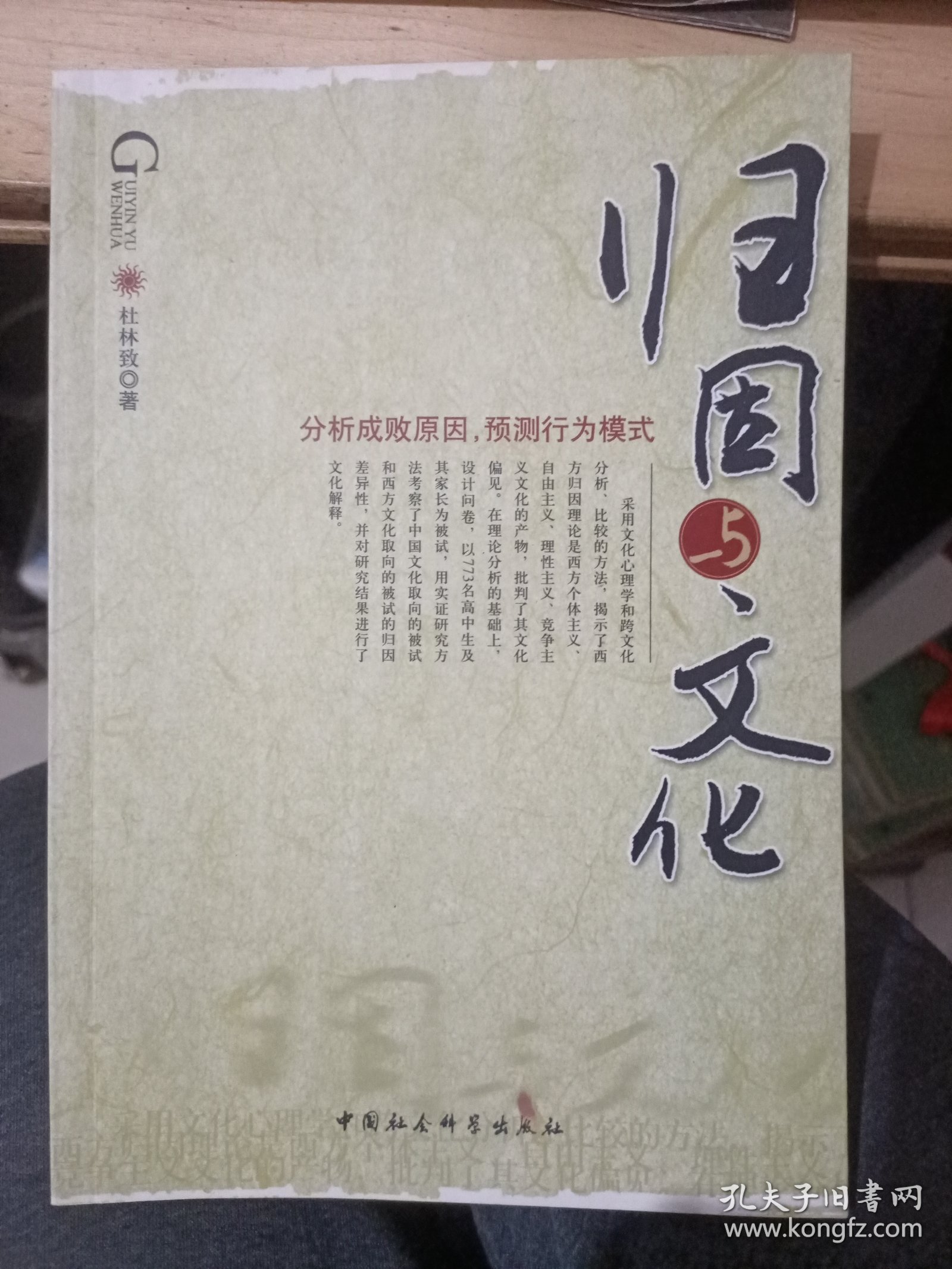 归因与文化（杜林致签名）