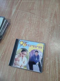 “93”与你重温“爱情”恋歌（光盘1张）