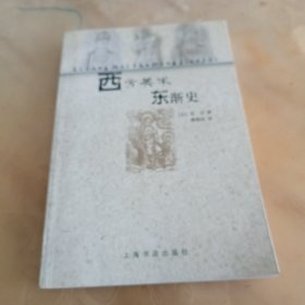 西方美术东渐史